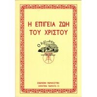 Η ΕΠΙΓΕΙΑ ΖΩΗ ΤΟΥ ΧΡΙΣΤΟΥ